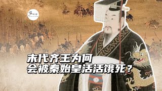 齐国曾经非常强大，为什么末代齐王会被秦始皇活活饿死？