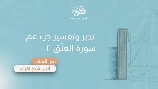 تدبر وتفسير سورة العلق (2) | أ. أنس شيخ اكريّم image