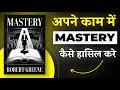 अपनी असली कॉलिंग पहचानें और मास्टरी हासिल करें रॉबर्ट ग्रीन बुक समरी