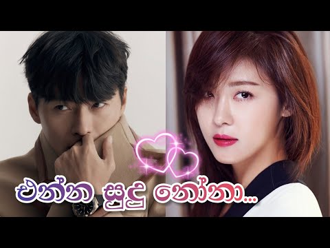 Enna sudu nona (එන්න සුදු නෝනා) | Shalaka Perera | 💞 Korean mix sinhala songs 💞| Secret Garden drama
