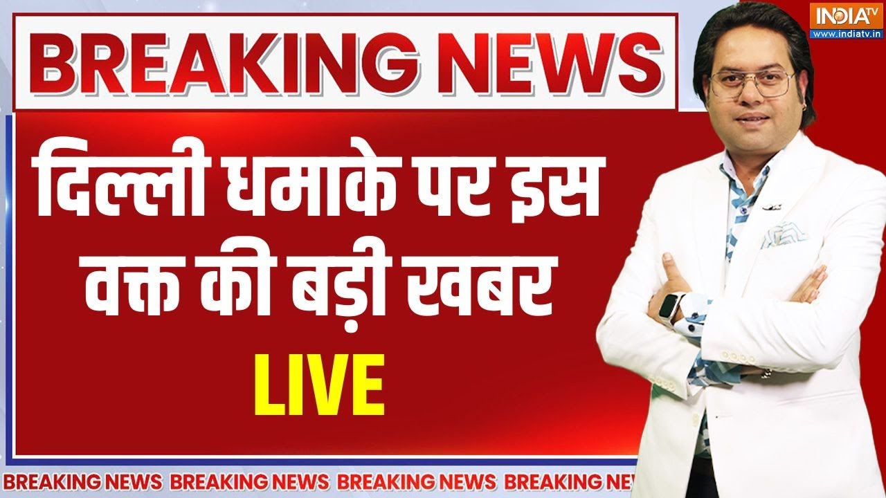 Delhi Blast News Live Updates: दिल्ली धमाके पर इस वक्त की बड़ी खबर LIVE | Police | PM