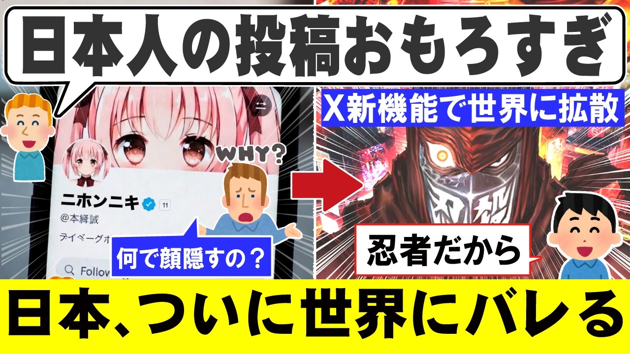 Xの新機能で日本人が世界にバレる！「日本人のＸのアイコンはなんでアニメキャラなの？」日本の内輪ノリが知らぬ間に世界デビューしていた！【Grok】【海外の反応】