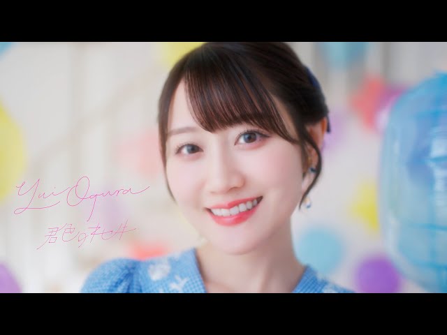 小倉 唯、Newシングル「君色のキセキ」より、表題曲の「君色のキセキ」MVが公開!先行配信もスタート! 2 YouTubeサムネイル