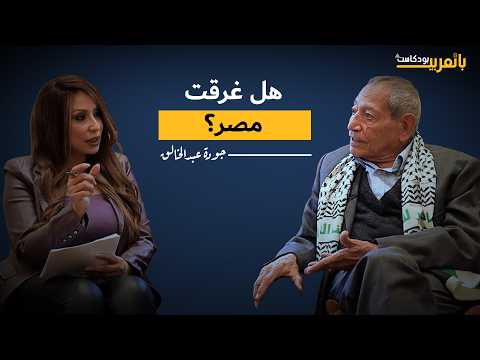الكباري زادت.. والمواطن فقير! جودة عبد الخالق يفجر ملفات الديون والعقارات والاقتصاد ببودكاست بالعربي