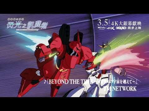 《機動戰士高達：閃光之凱薩衛》預告片：官方預告