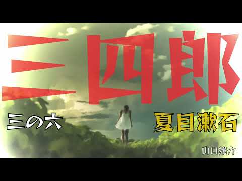 Natsume Soseki “Sanshiro” 3-6 leitura por Yusuke Yamaguchi