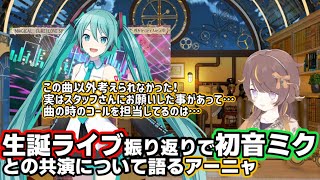 生誕ライブ振り返りで初音ミクとの共演について語るアーニャ【ホロライブ切り抜き/アーニャ・メルフィッサ】