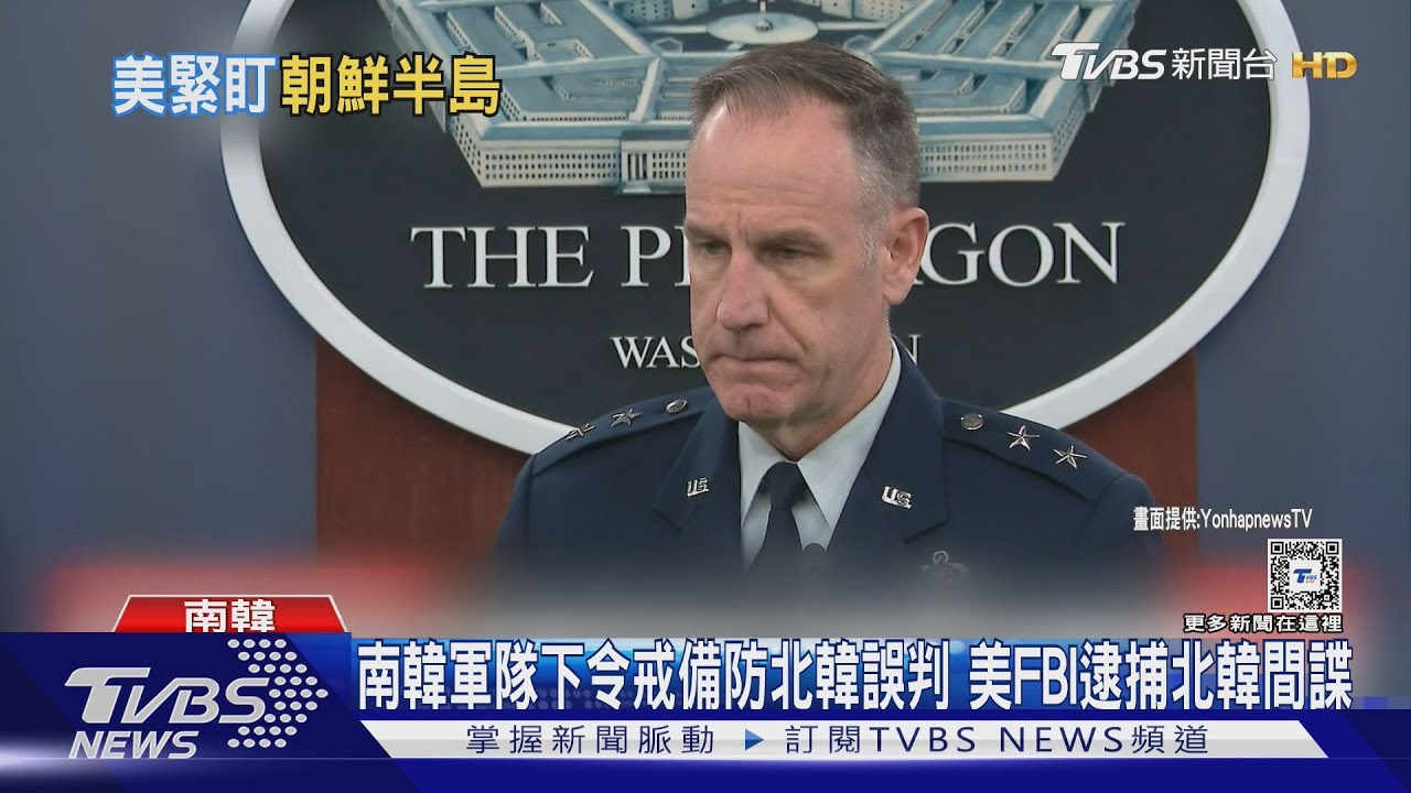南韓軍隊下令戒備防北韓誤判 美FBI逮捕北韓間諜