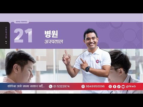 Chapter 21 병원 | EPS-TOPIK New Course