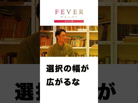 【FEVER#018】いっぱいあるね　いっぱいあります