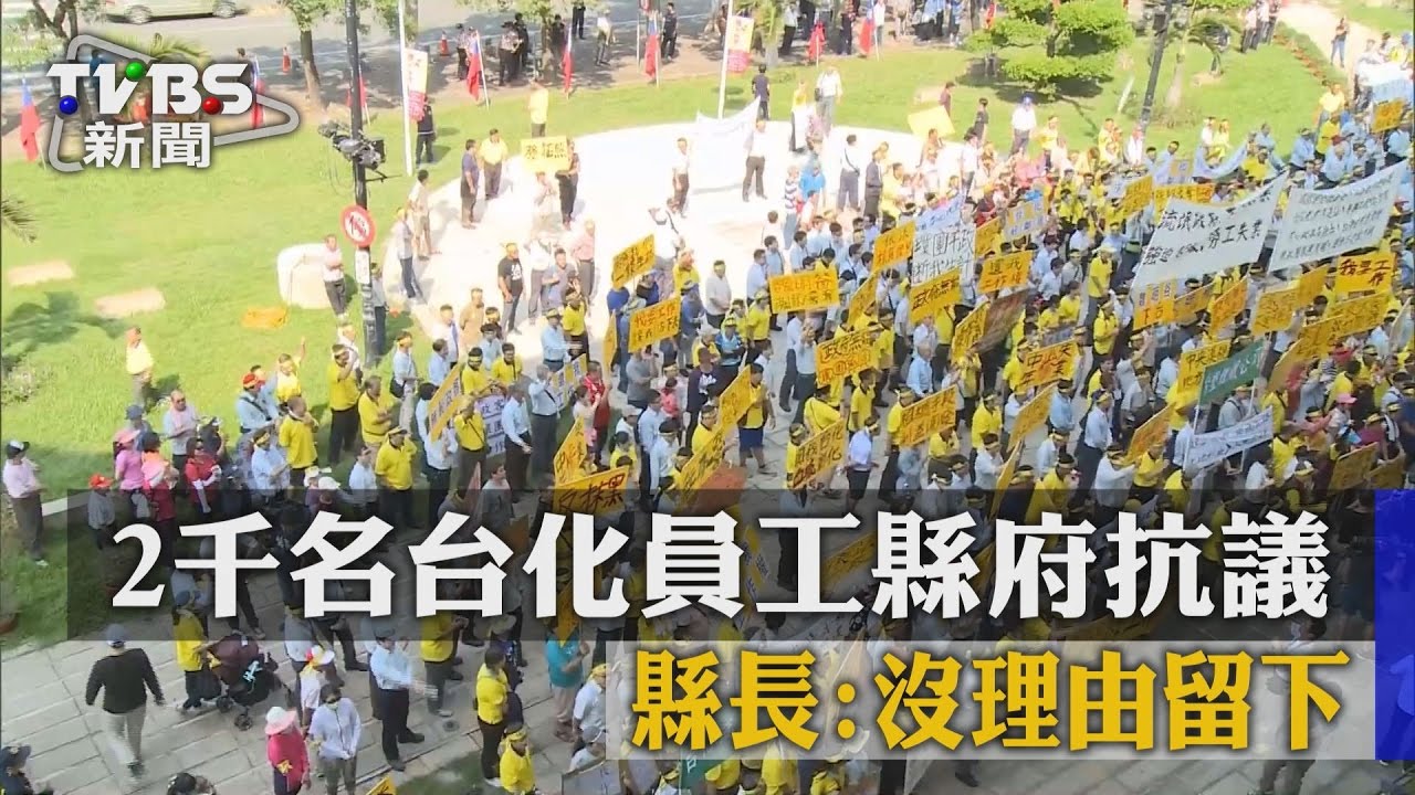 爭工作權！逾1500位台化員工　彰縣府抗議
