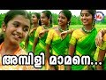 അമ്പിളിമാമന് | Ambillimamanu | Katturumb Album Song Video Malayalam | Video Song