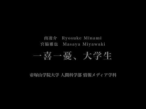 音楽応用学科 南凌介, 宮脇雅也 - 一喜一憂、大学生 - 帝塚山学院大学人間科学部情報メディア学科