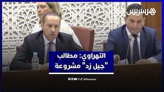 مشاكل القطاع مزمنة.. التهراوي: مطالب "جيل زد" مشروعة ومخطط الإصلاح الشامل للقطاع هو السبيل لتلبيتها thumbnail