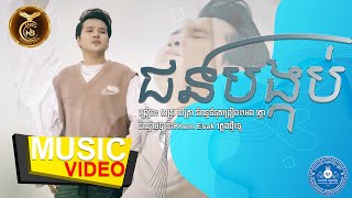 ជនបង្កប់ ដោយ ពេជ្រ ជេត្រា HB Production [MUSIC VIDEO]