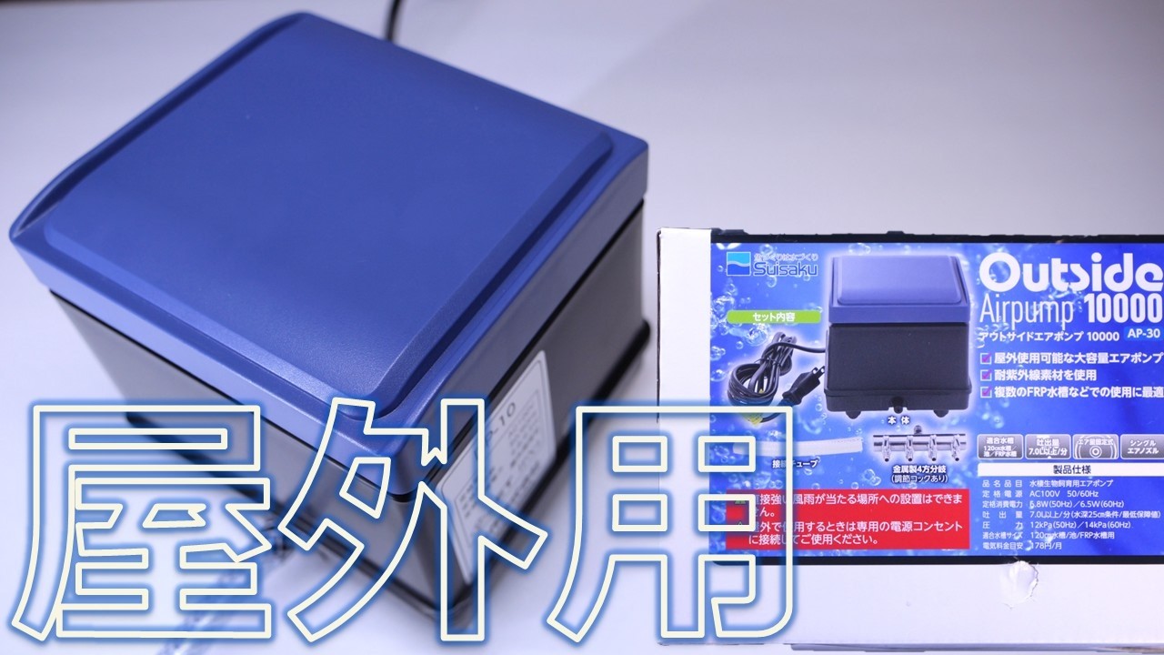 【エアーポンプ】防水性が高く屋外で使える大吐出量モデル。水作 OUTSIDE Airpump 10000【ふぶきテトラ】