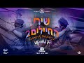 Songs of soldiers 2 UPMIX - 2 שירי החיילים | DJ Farbreng | 8th Day | TYH Nation