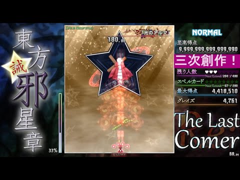 【三次創作】東方誡邪星章 NORMAL 1cc