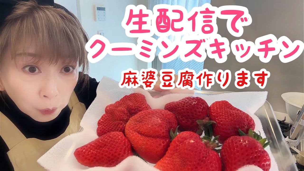 クーミンズキッチンちょっとだけ配信が長くなりましたぁ🤭💖ありがとうございました【生配信】2026.03.28