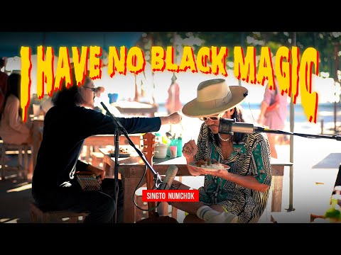 I Have No Black Magic - สิงโต นำโชค - อ้ายมันบ่มีคาถา (ตามสั่งเวอร์ชั่น)