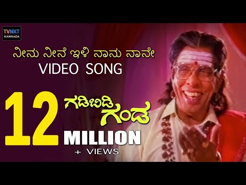 Gadibidi Ganda–ಗಡಿಬಿಡಿ ಗಂಡ Kannada Movie Songs | Neenu Neene Illi Naanu Video Song | TVNXT Kannada