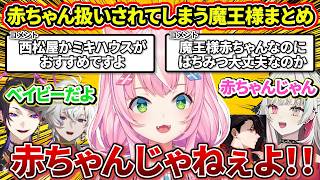 赤ちゃん扱いをされてしまう魔王様まとめ【ヤンナリ/ハユン/rpr/闇ノシュウ/叢雲カゲツ/石神のぞみ/にじさんじ切り抜き】