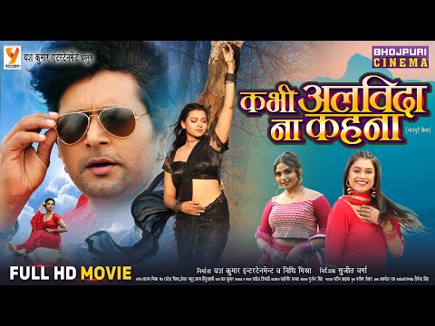 Full Movie - Kabhi Alvida Na Kahna Full Movie || कभी अलविदा ना कहना || Yash Kumar, Raksha Gupta