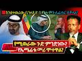 ምንድነው የተፈጠረው ️የዶ ር ዐቢይ ወዳጅ ቢን ዘይድ ቱርኮች �