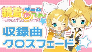 【フリーゲーム】『鏡音ゲームのつめあわせ！』収録曲クロスフェード【鏡音リン・レン】