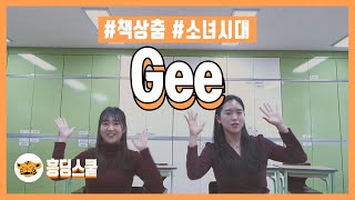 [책상춤] Gee - 소녀시대 (교실춤  | 쉬운춤 | 흥딩선곡춤)Gee,소녀시대,흥딩스쿨,교실춤,책상춤
