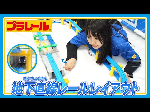 【プラレールミッション】地下直線レールレイアウトに挑戦！