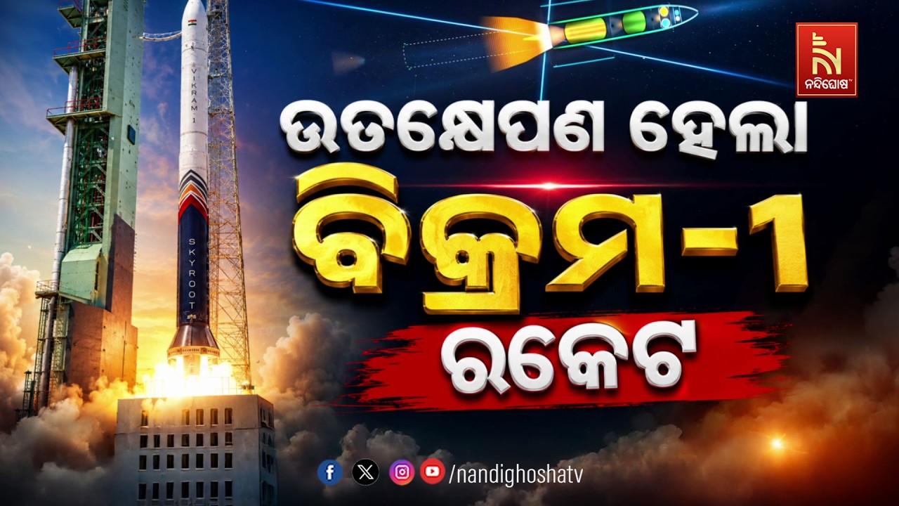 ଉତକ୍ଷେପଣ ହେଲା ବିକ୍ରମ-1ରକେଟ୍