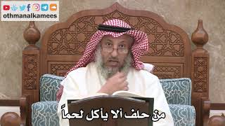 2557 - من حلف ألا يأكل لحماً - عثمان الخميس