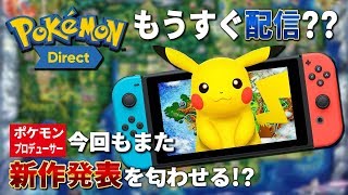 ポケモン完全新作発表はもうすぐ？？ゲームフリーク増田氏のポケモンダイレクト配信を匂わせるツイートが話題に！過去シリーズの発表時期を見てみると…【ニンテンドースイッチ】