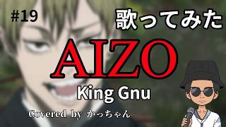 【音感とか】AIZO歌ってみた【ないんか？】