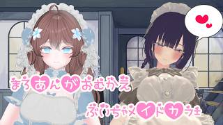 まろあんがおむかえ💕ぶいちゃメイドカフェ☕