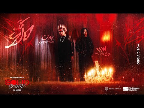 F.HERO Presents RIM SILLY FOOLS x OAK LITTLE JOHN - ยื้อ [OFFICIAL MUSIC VDO]