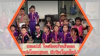 เพลงป.สี่ โรงเรียนบ้านถ้ำลอด  แต่งโดยครูแบน   ขับร้องโดยนักเรียนชั้นป.สี่