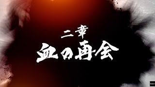 【龍が如く7 光と闇の行方】 二章