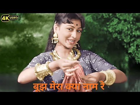Minoo Mumtaz Dance Song (4K)| Bujh Mera Kya Naam Re | CID Movie | Retro Bollywood Hit