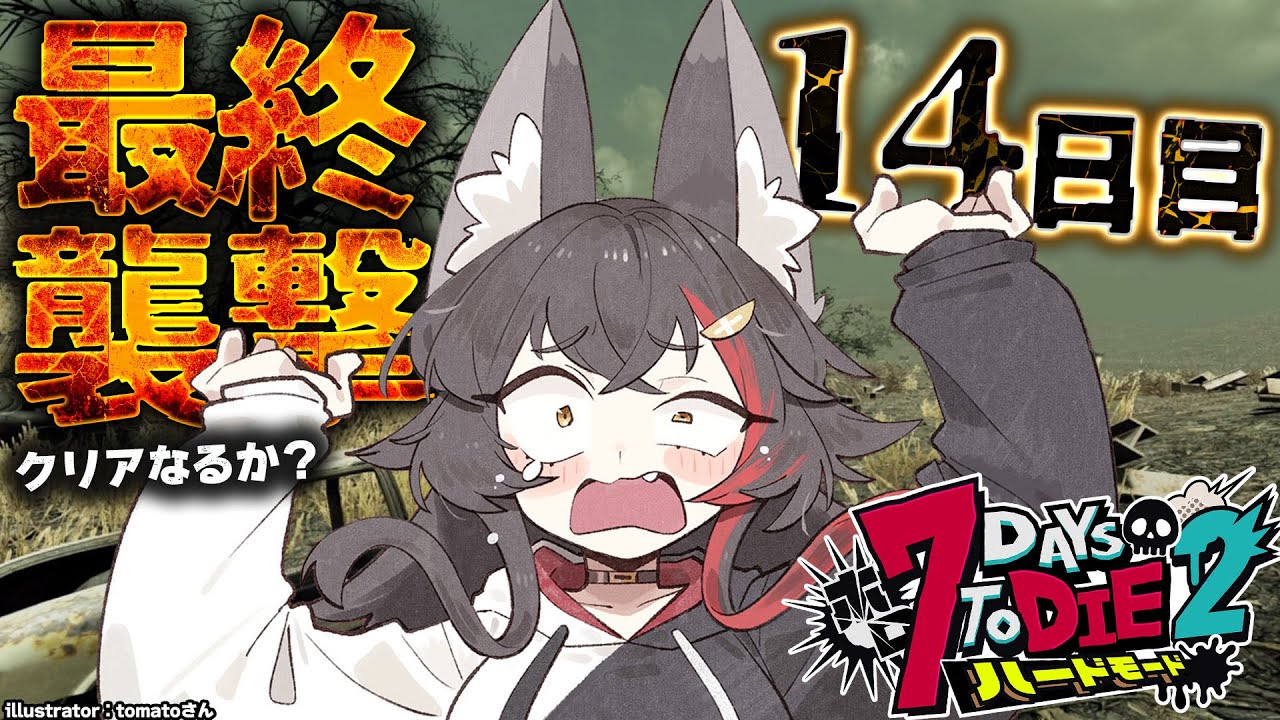 【 #ホロ7DTDハード 】最終襲撃なるか・・?!荒れ地で迎え撃つ!!!【大神ミオ視点】