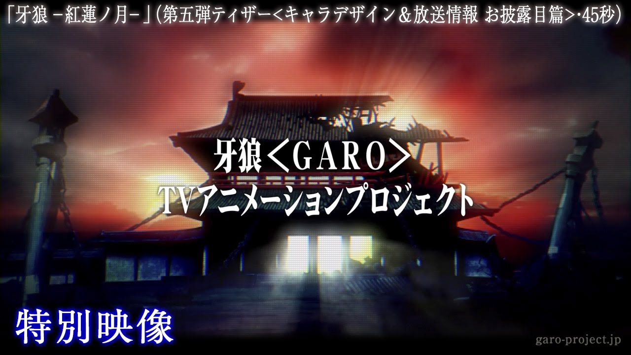 【ティザー映像⑤】「牙狼 -紅蓮ノ月-」(キャラデザイン&放送情報 お披露目篇・45秒)/GARO PROJECT #83