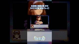大神の中の紅蘭のイメージが悪すぎる #サクラ大戦  #shorts