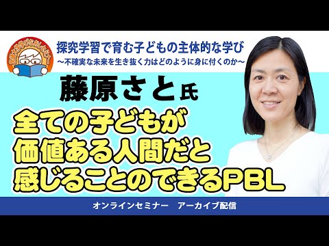 探求学習で育む子どもの主体的な学び②　藤原さと氏