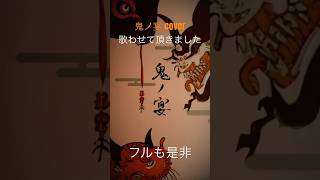 - 【歌ってみた】鬼ノ宴 / 猫たん* #友成空 #歌ってみた #鬼ノ宴