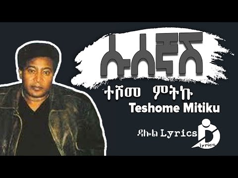 ተሾመ ምትኩ - ሱሰኛሽ / Teshome Mitiku -  Susegnash (Lyrics) Old Ethiopian Music on DallolLyrics HD