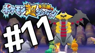 【ポケダン超不思議】　ヤッヒー団の冒険 #11