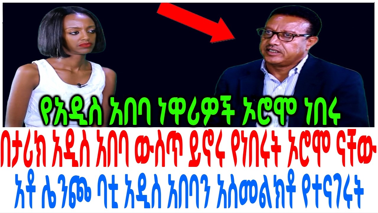 በታሪክ አዲስ አበባ ውስጥ ይኖሩ የነበሩት ኦሮሞ ናቸው አቶ ሌንጮ ባቲ አዲስ አበባን አ?