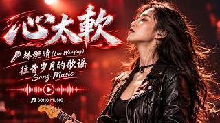 Download lagu 一首很棒的歌 (Lyrics Video) 任賢齊 Richie Jen心太軟 Too softhearted | Rock Balld ,🎤 (Lin Wanqing) Cover #摇滚抒情曲 mp3