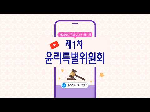 제286회 유성구의회 임시회(폐회중) 제1차 의회운영위원회